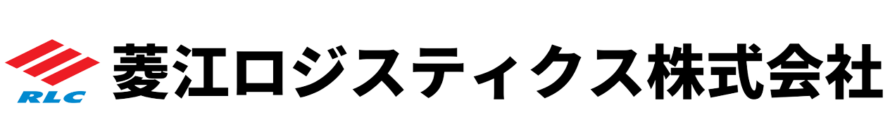 菱江ロジスティクス株式会社